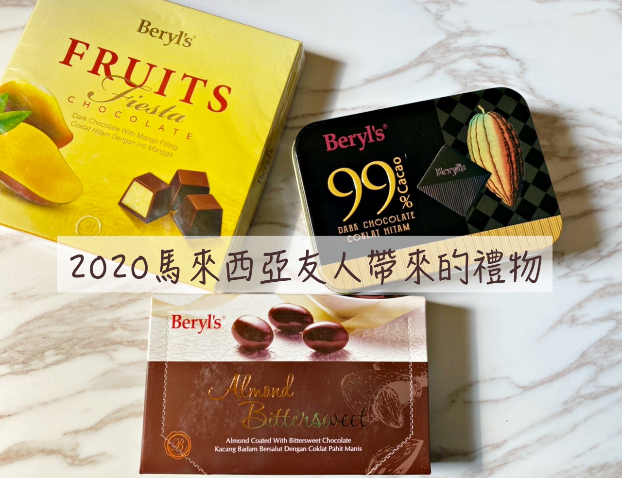 馬來西亞必買巧克力