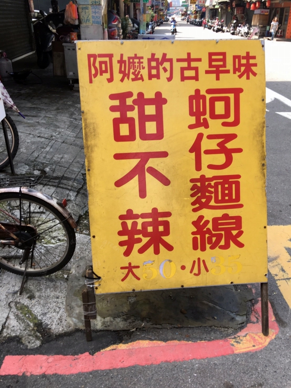 蚵仔麵線,台灣道地小吃隱身在巷弄的三重美食，賣了三十五年頭