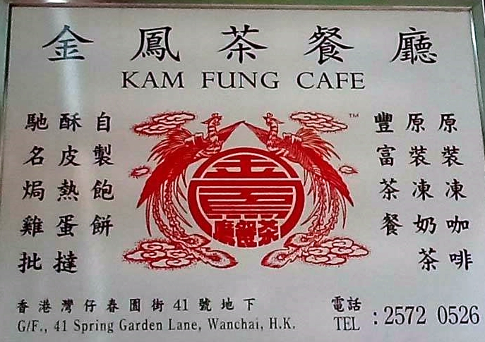 香港灣仔-金鳳茶餐廳