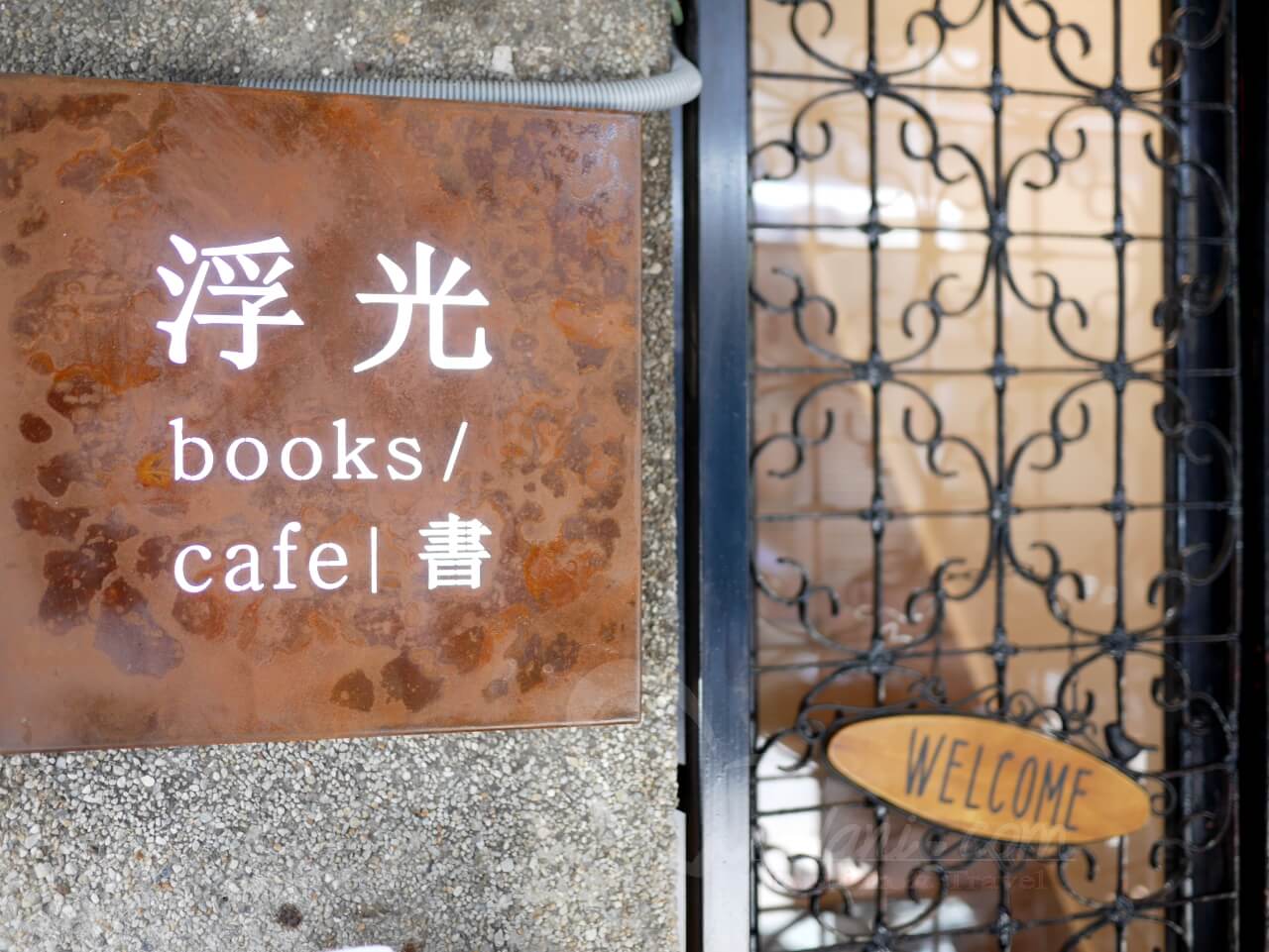 赤峰街浮光書店,隱身在懷舊老屋中的書香、咖啡香-台北咖啡廳