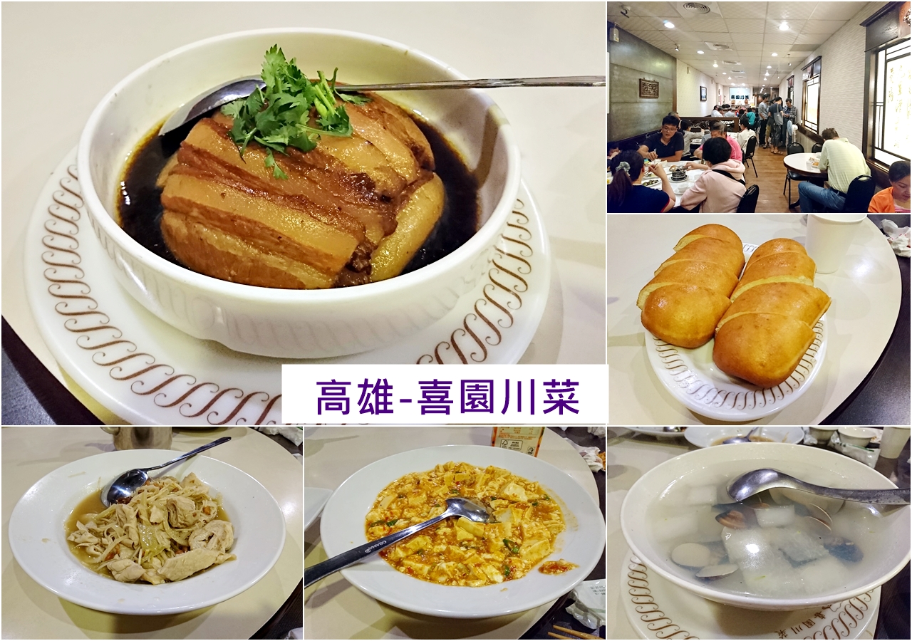高雄美食：喜園川菜三十年老店，口味好吃聚餐餐廳推薦