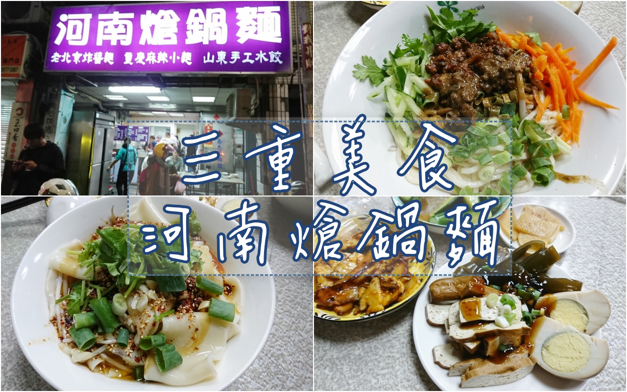 三重龍門路美食,河南熗鍋麵，喜歡麻辣的朋友一定要試陝西香辣油潑麵(附菜單)