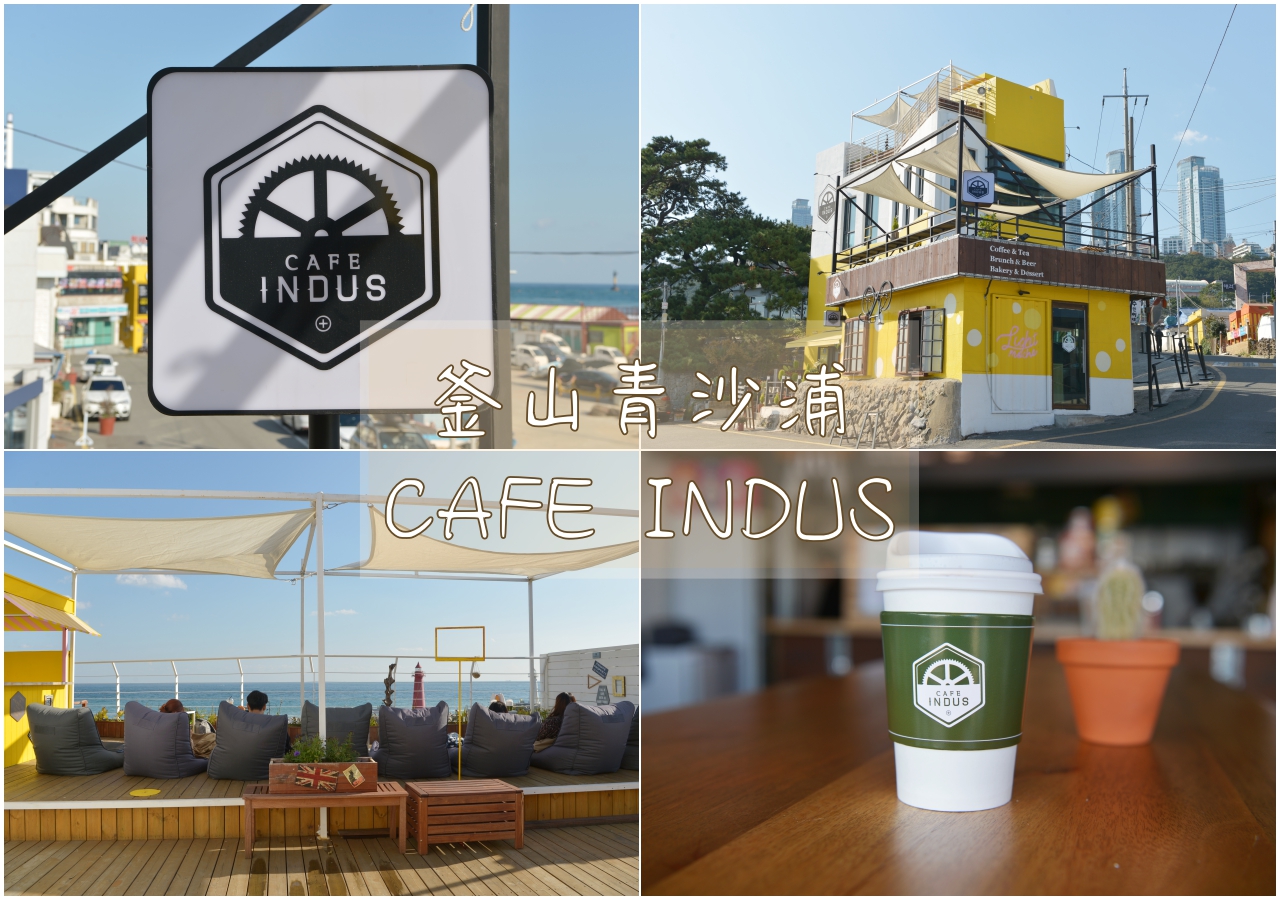 釜山-青沙浦咖啡廳-CAFE INDUS