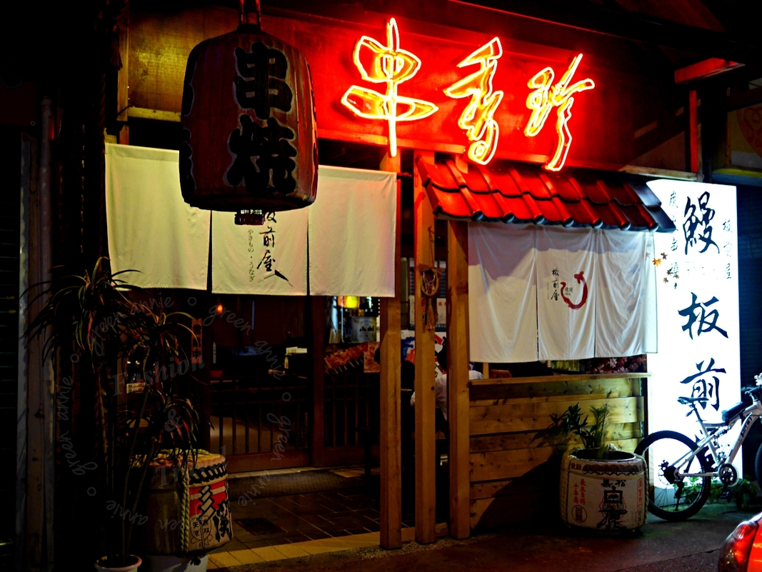 串香珍板前屋-南港宵夜-鰻魚飯