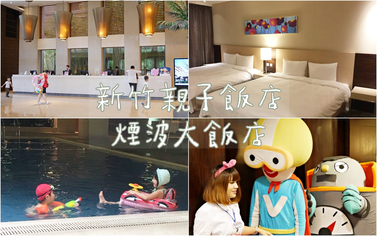 新竹住宿推薦：煙波大飯店(湖濱館)適合親子旅遊渡假，飯店內超多兒童設施，有大人泳池和兒童池