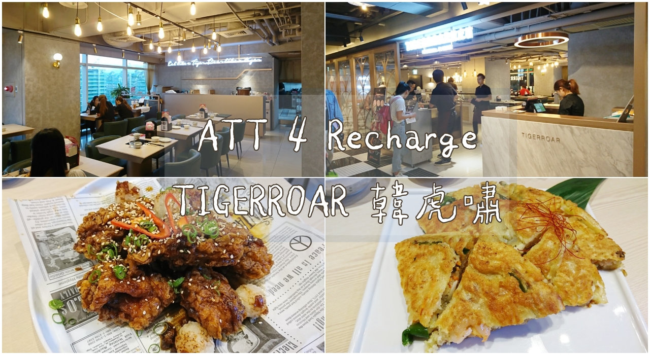 大直美食：TIGERROAR 韓虎嘯，韓式年糕火鍋,小菜吃到飽-ATT 4 Recharge(更名為ATT e Life)
