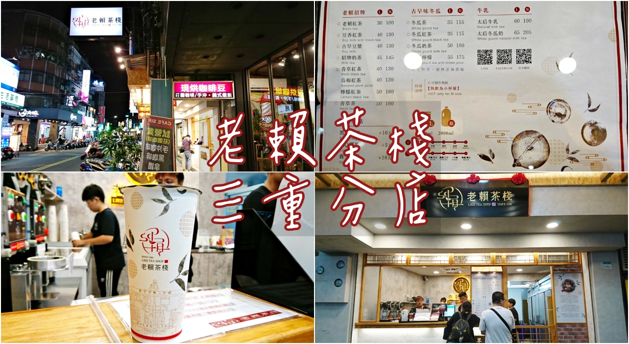 台中古早味紅茶「老賴茶棧」，在三重五華街喝的到囉(附詳細價目表)