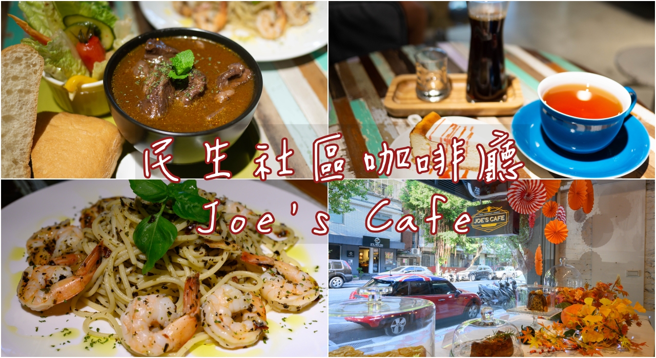 民生社區咖啡廳：富錦街Joe’s Cafe，必吃紅酒燉牛肉和手作甜點，會讓人想一再回訪的好店