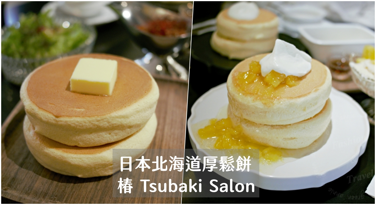 日本北海道厚鬆餅椿 Tsubaki Salon-台北晶華