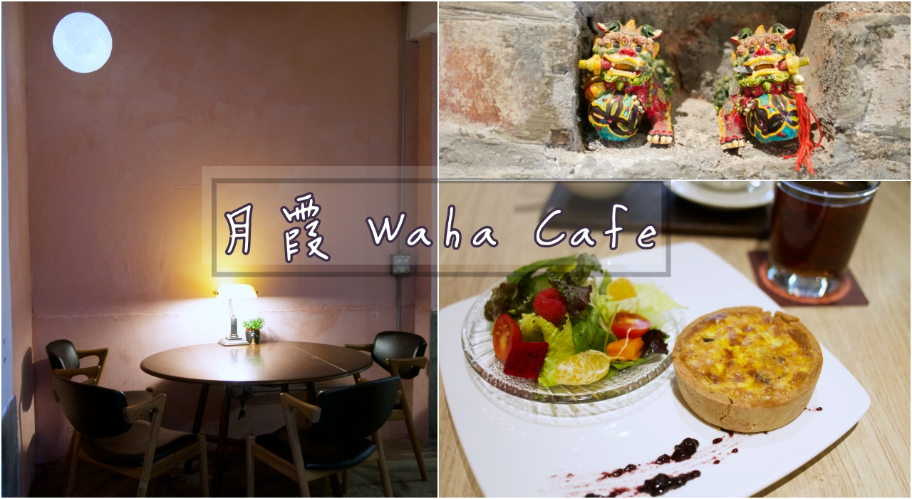 赤峰街-月霞 Waha Cafe