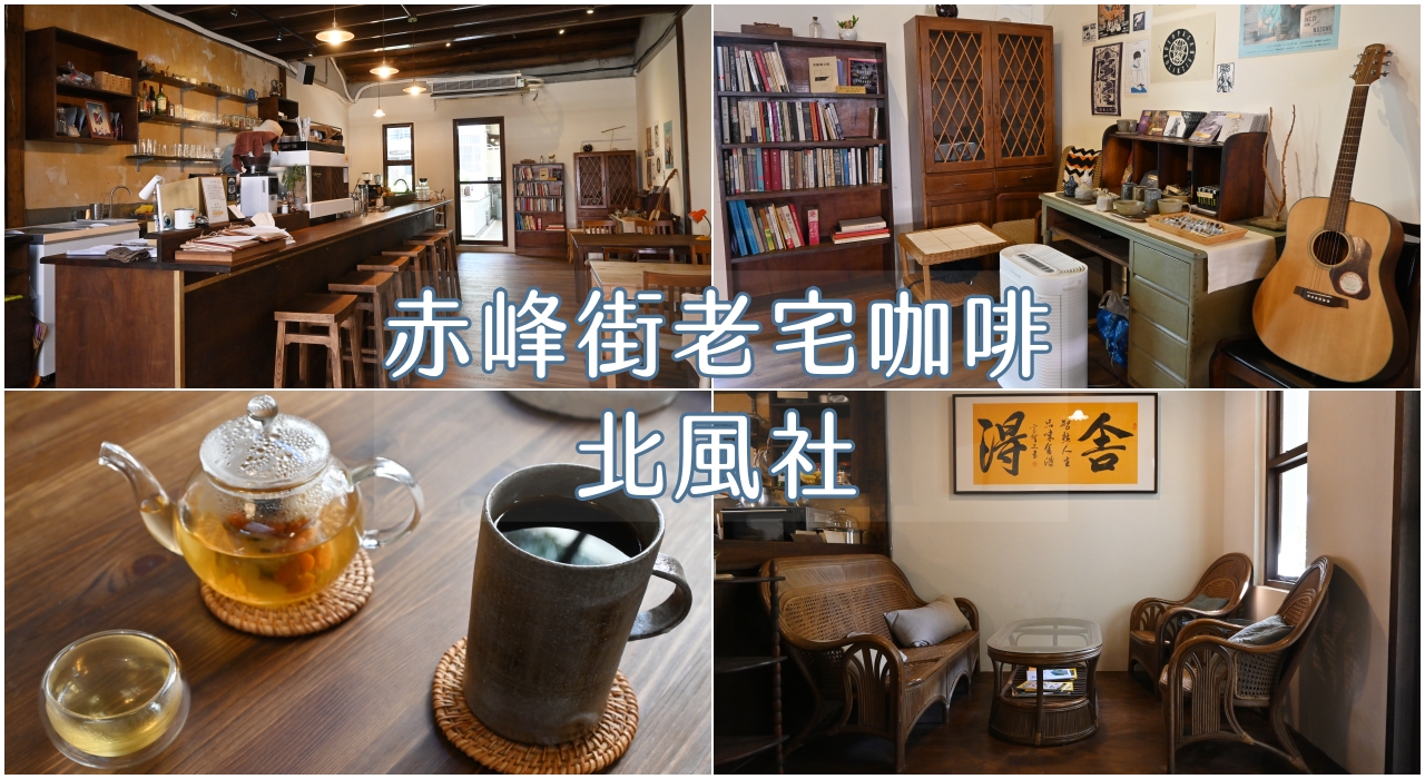 赤峰街老屋咖啡廳：北風社手沖咖啡好喝，有wifi及插座