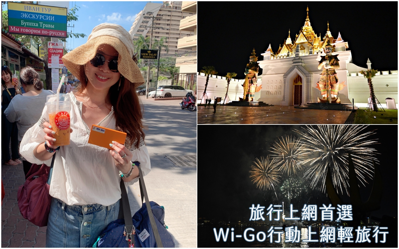 旅遊上網首選Wi-Go行動上網輕旅行-泰國篇(附專屬折扣代碼) @吳大妮的生活筆記本