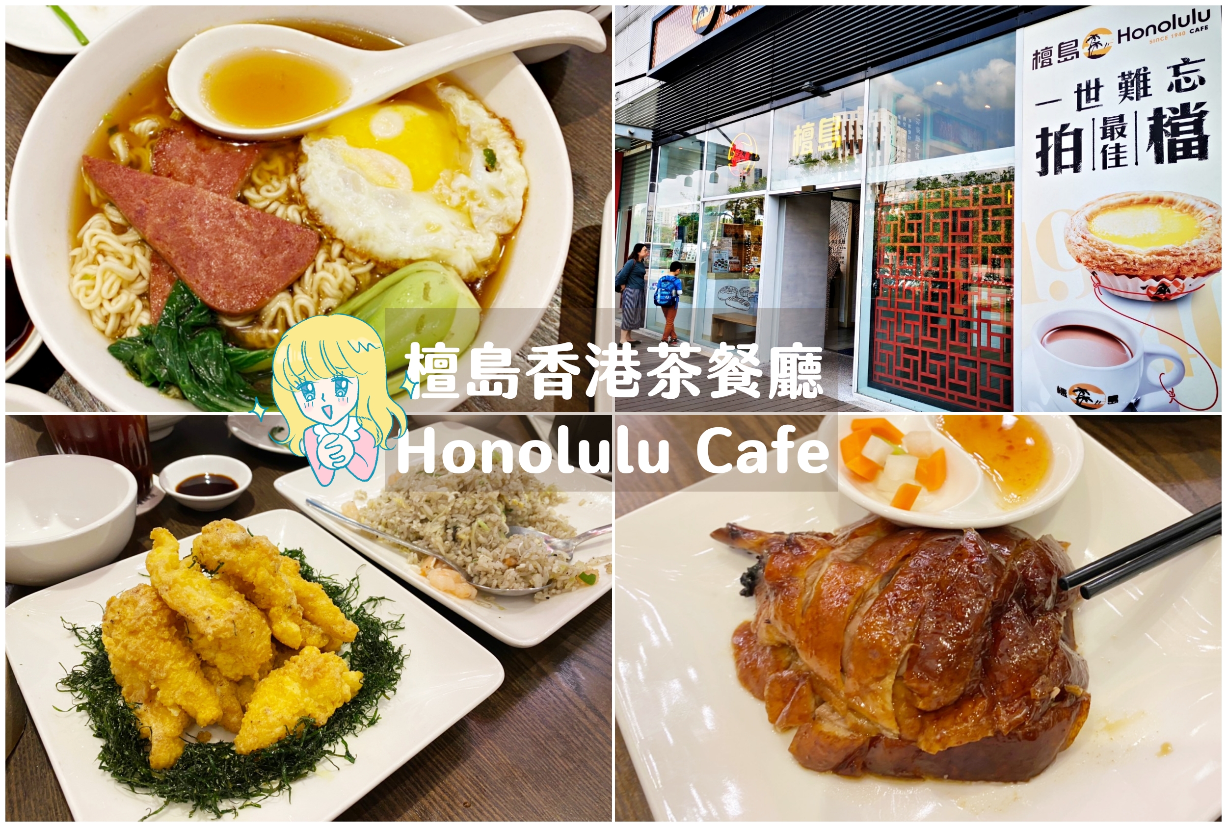大直-檀島香港茶餐廳 Honolulu Cafe