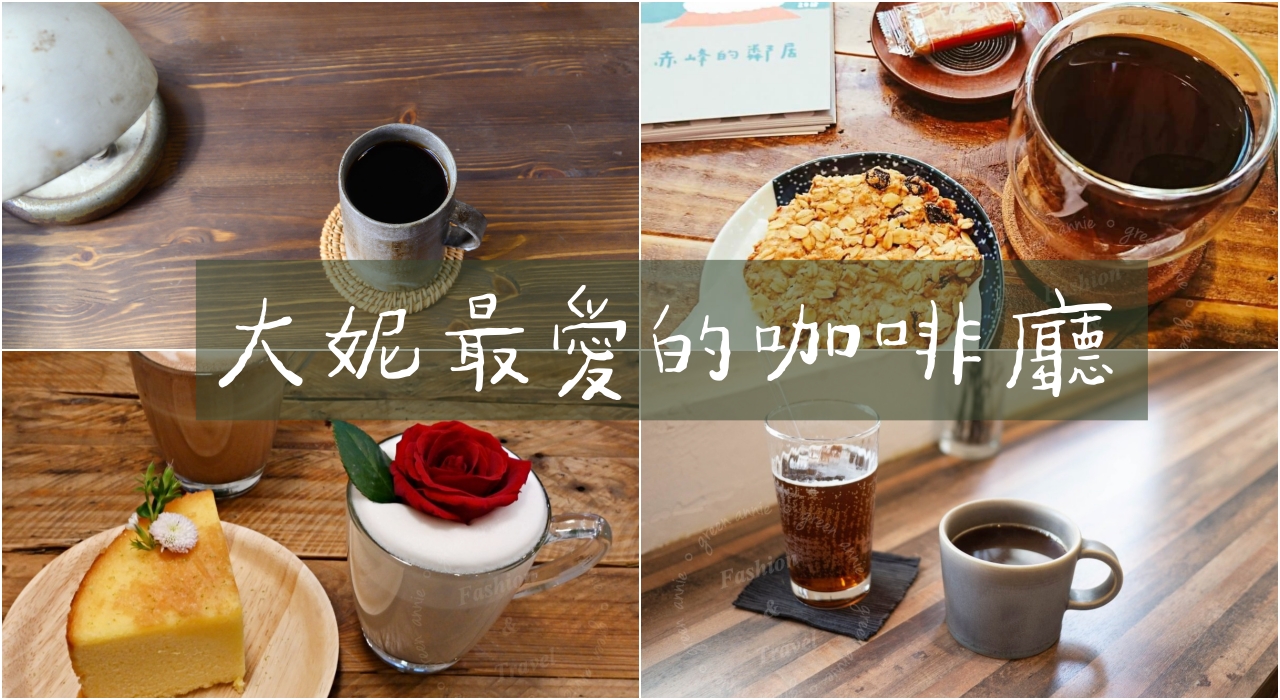 吳大妮真心推薦台北市咖啡廳，咖啡好喝環境舒適 @吳大妮的生活筆記本