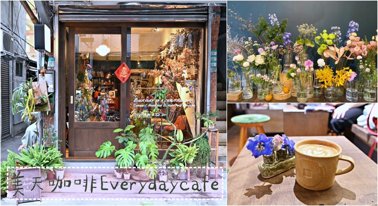赤峰街咖啡廳：美天咖啡Everydaycafe，花藝咖啡廳(附菜單)-捷運中山站
