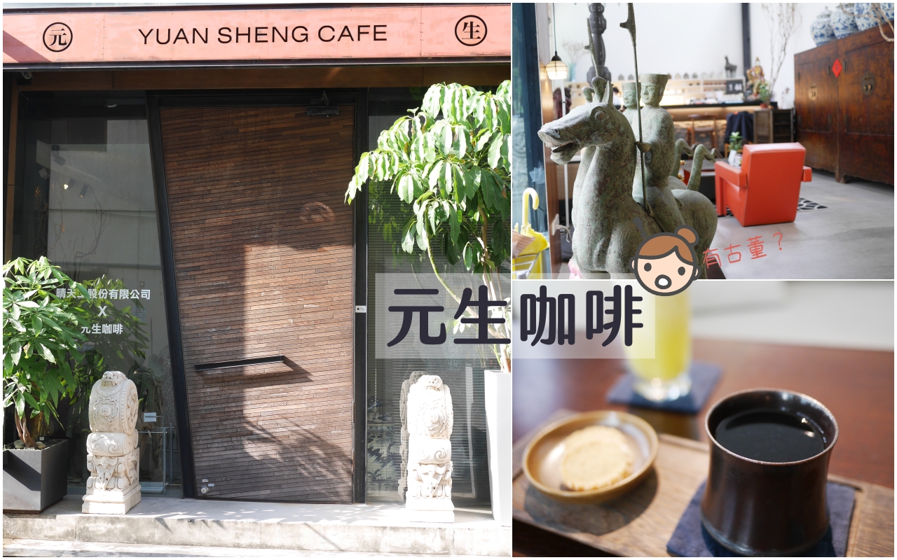 台中咖啡廳：元生咖啡像坐在藝廊裡欣賞古董品嚐好咖啡-綠園道店 @吳大妮的生活筆記本