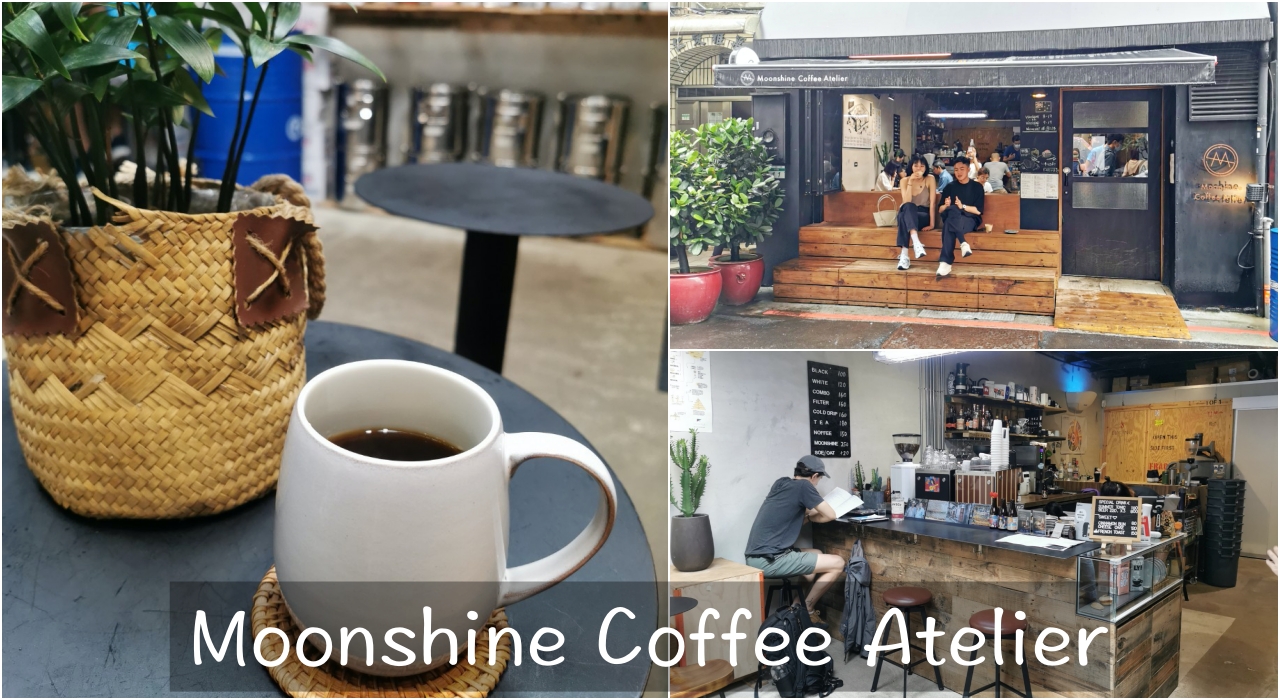 大安區咖啡廳：Moonshine Coffee Atelier私釀咖啡商行，手沖咖啡、義式咖啡好喝(已搬家至A11) @吳大妮的生活筆記本