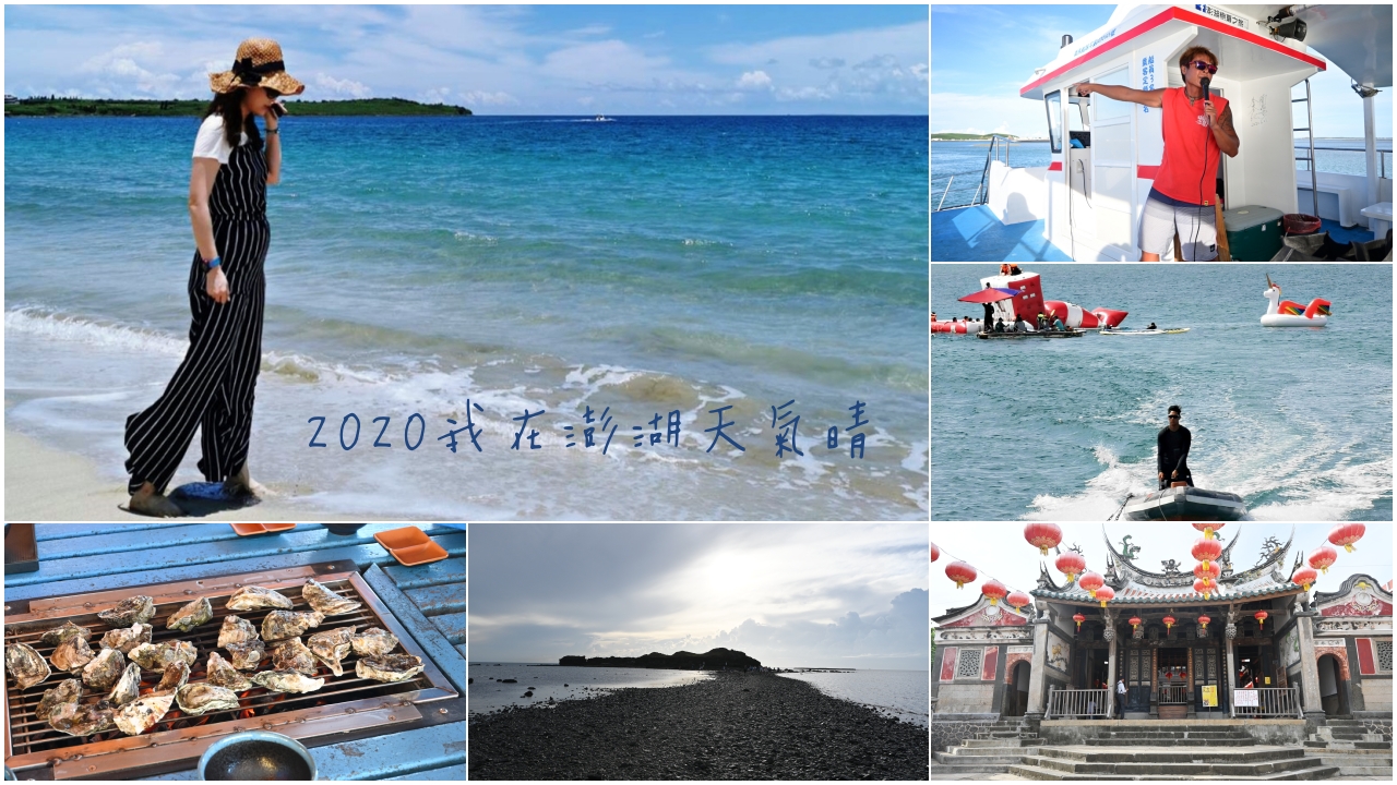 澎湖旅遊：三日客製行程規畫和必去景點介紹 @吳大妮的生活筆記本
