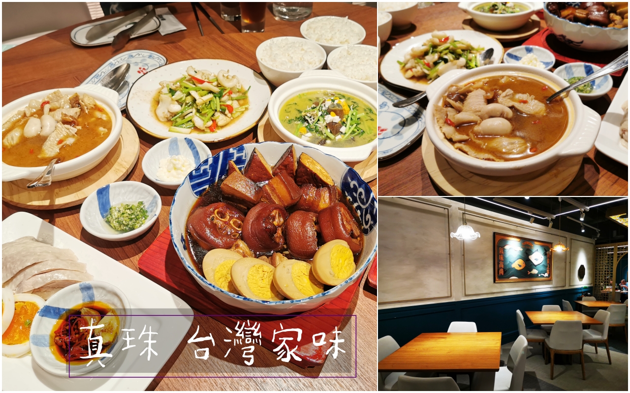 京站美食：真珠台灣家味，讓人有回家吃飯的感覺，每道菜都超下飯，很適合聚餐 @吳大妮的生活筆記本