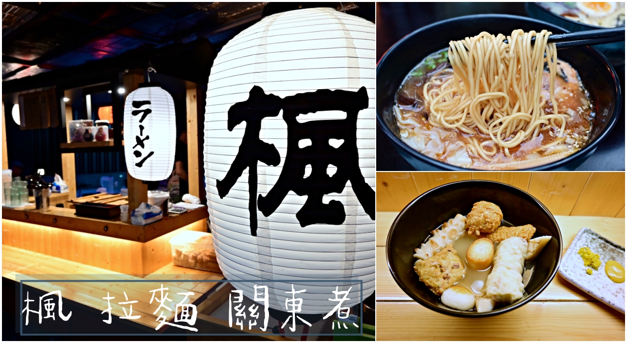 台北美食：楓拉麵關東煮，有種到日本吃屋台拉麵的感覺 @吳大妮的生活筆記本