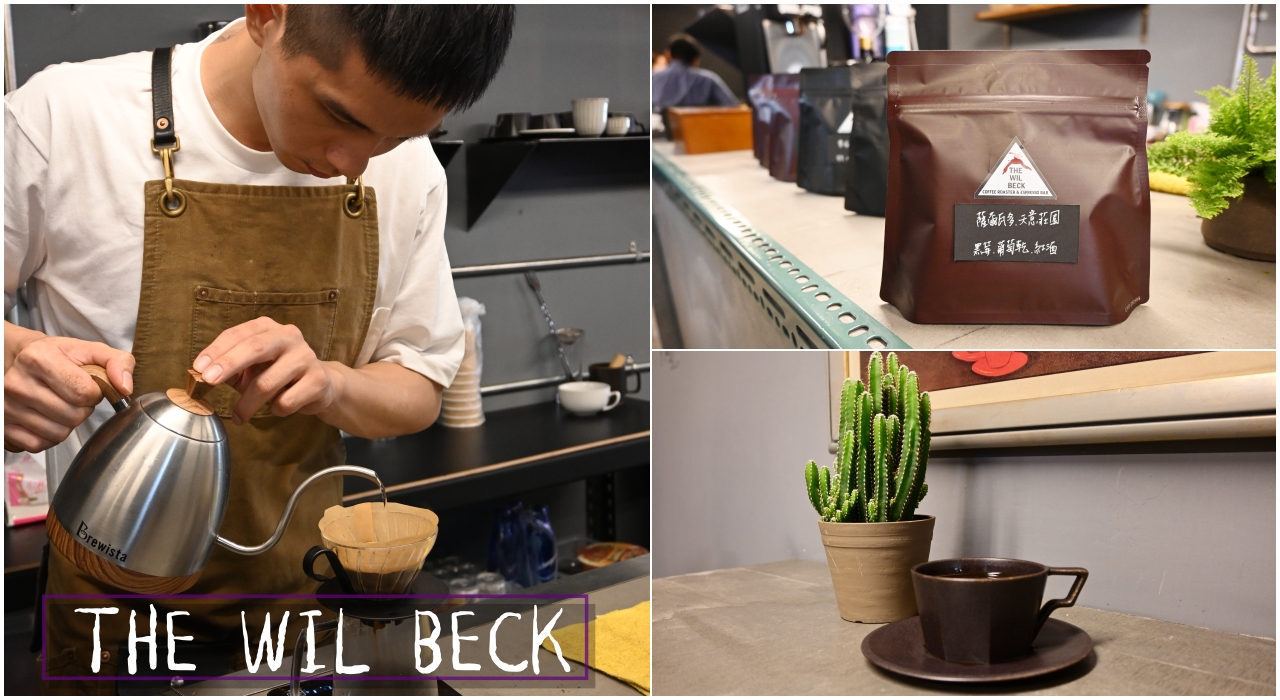 台北咖啡廳：THE WIL BECK威爾貝克光復店，自己烘豆也有手沖咖啡-捷運國父紀念館站 @吳大妮的生活筆記本