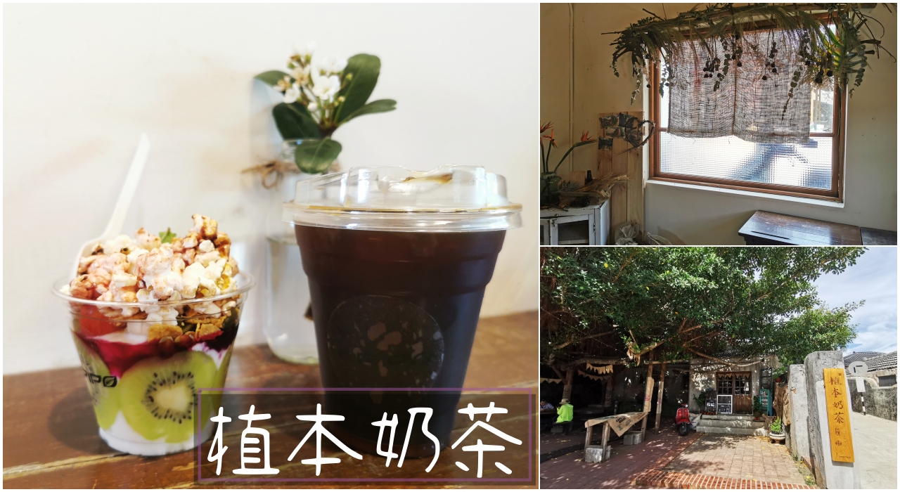 澎湖咖啡廳：篤行十村裡植本奶茶，眷村老宅裡的特色咖啡廳 @吳大妮的生活筆記本