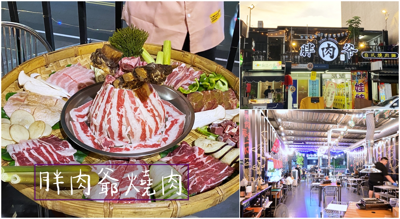 台中美食：胖肉爺燒肉平價燒肉，吃宵夜、聚餐好選擇-變更地址和營業方式 @吳大妮的生活筆記本