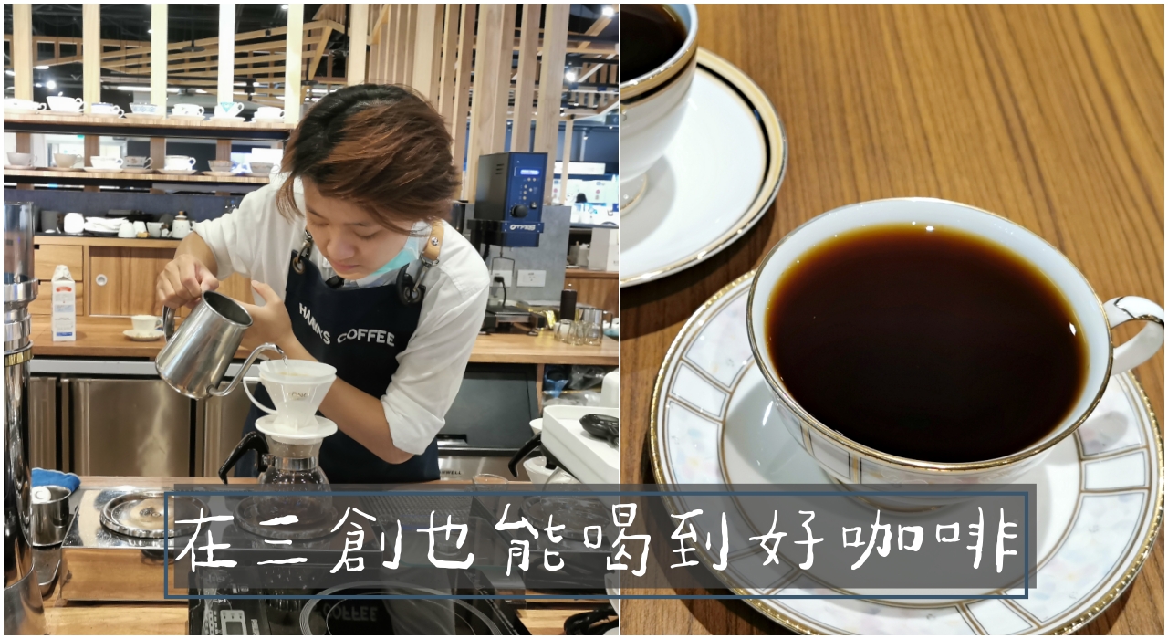 三創咖啡廳：HAAYA’S Coffee哈亞極品咖啡，咖啡好喝-捷運忠孝新生站 @吳大妮的生活筆記本