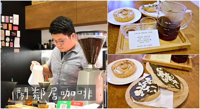 台北咖啡廳：鬧鄰居咖啡，手沖咖啡很好喝，法式麵包搭配茶系列抹醬超特別－捷運古亭站 @吳大妮的生活筆記本