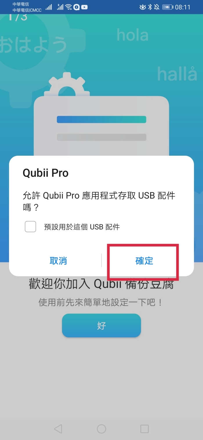 Qubii備份豆腐讓安卓手機邊充電邊備份