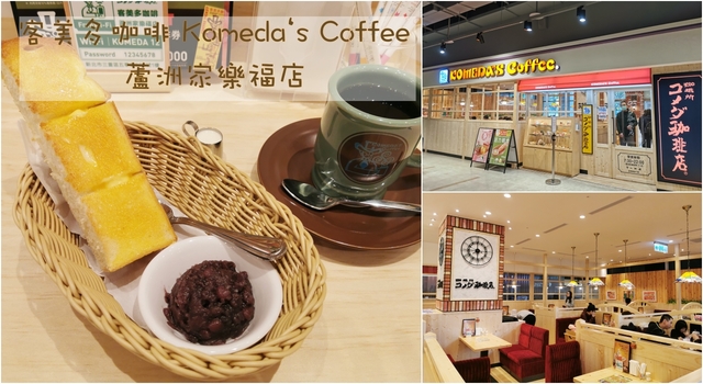 三重咖啡廳：來自名古屋的客美多咖啡 Komeda‘s Coffee，點飲料送早餐-蘆洲家樂福店 @吳大妮的生活筆記本