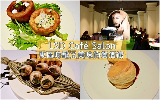東區美食：LSD Café Salon時髦又美味的餐酒館-捷運忠孝敦化站 @吳大妮的生活筆記本