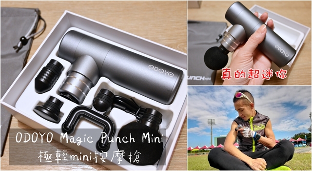 最輕巧又夠力的按摩槍推薦：ODOYO Magic Punch Mini 極輕mini按摩槍 @嘿!部落!