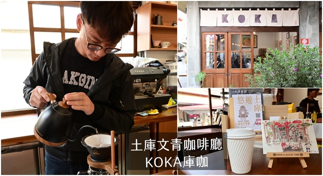 雲林土庫特色文青咖啡廳Koka庫咖，必點單品手沖咖啡 @吳大妮的生活筆記本