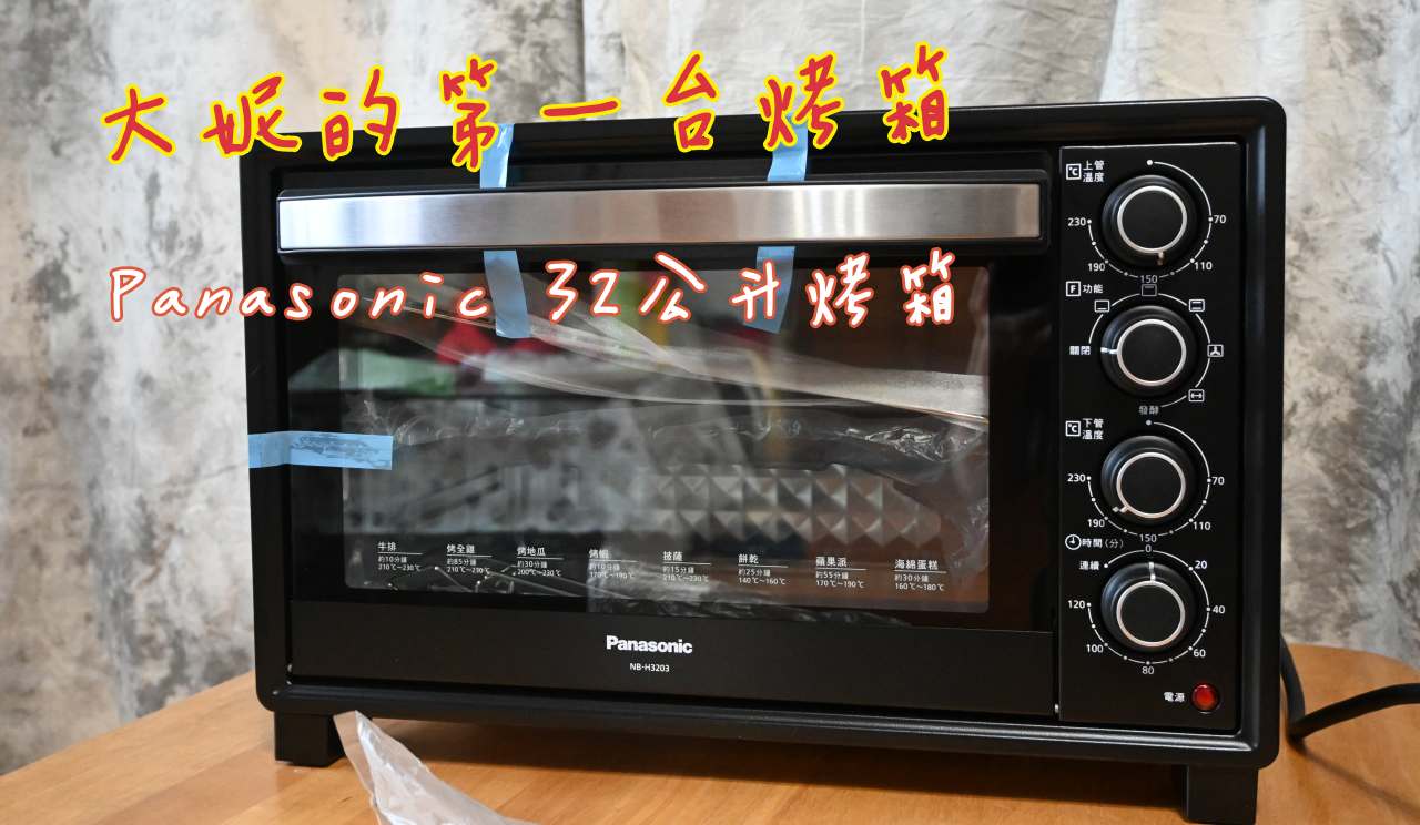 【開箱】Panasonic 國際牌32公升電烤箱(NB-H3203)使用心得 @吳大妮的生活筆記本