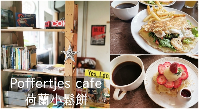 台北美食：Poffertjes cafe荷蘭小鬆餅，女生一定會喜歡的甜點-捷運中山站