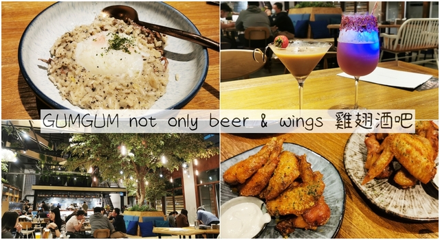 內湖美食：GUMGUM not only beer &#038; wings 雞翅酒吧(內科店)，店內調酒和餐點都好吃-捷運西湖站(附菜單) @吳大妮的生活筆記本