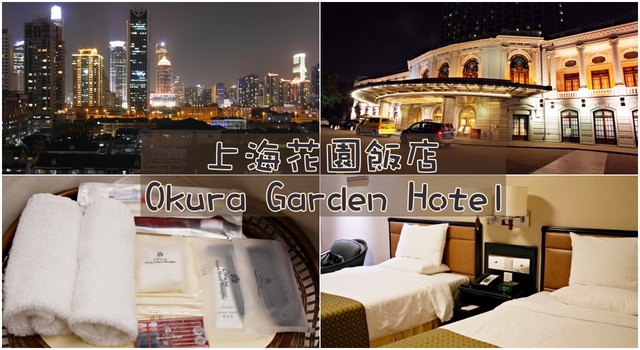 上海住宿推薦：上海花園飯店Okura Garden Hotel，交通方便位市中心法租界的法國俱樂部舊址 @吳大妮的生活筆記本