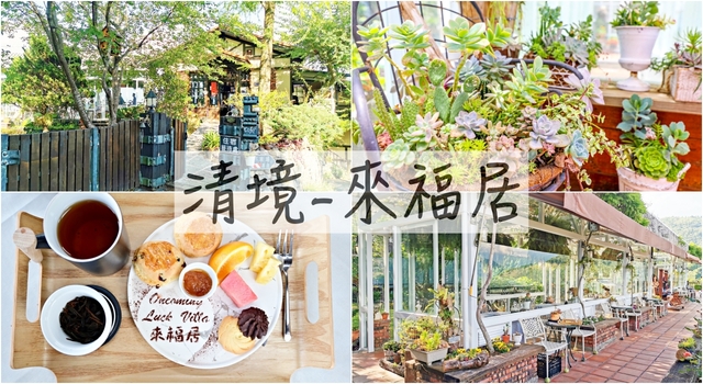 清境咖啡廳：到來福居玻璃屋景觀咖啡廳，吃個下午茶欣賞好風景 @吳大妮的生活筆記本