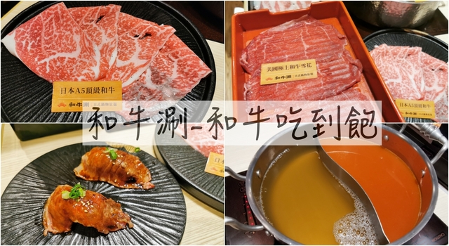 東區美食：和牛涮日式鍋物放題，和牛吃到飽還可以吃到炙燒和牛壽司及和牛黑咖哩 @吳大妮的生活筆記本