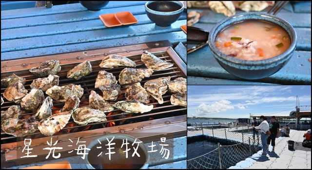 澎湖旅遊：來星光海洋牧場，海鮮粥和炭烤牡蠣吃到飽 @吳大妮的生活筆記本