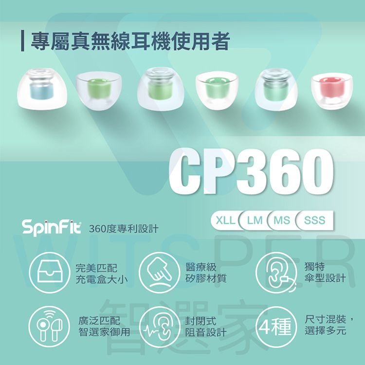 SpinFit CP360 矽膠耳塞，讓耳塞更貼合耳道，有效阻隔外部噪音減少內部聲音流失，讓音樂更好聽