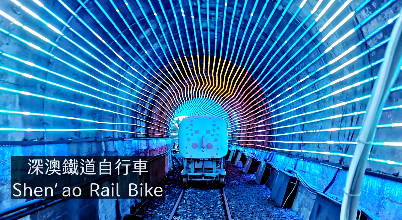 深澳鐵道自行車 Shen′ao Rail Bike，光雕隧道超美還可以遠眺太平洋 @吳大妮的生活筆記本
