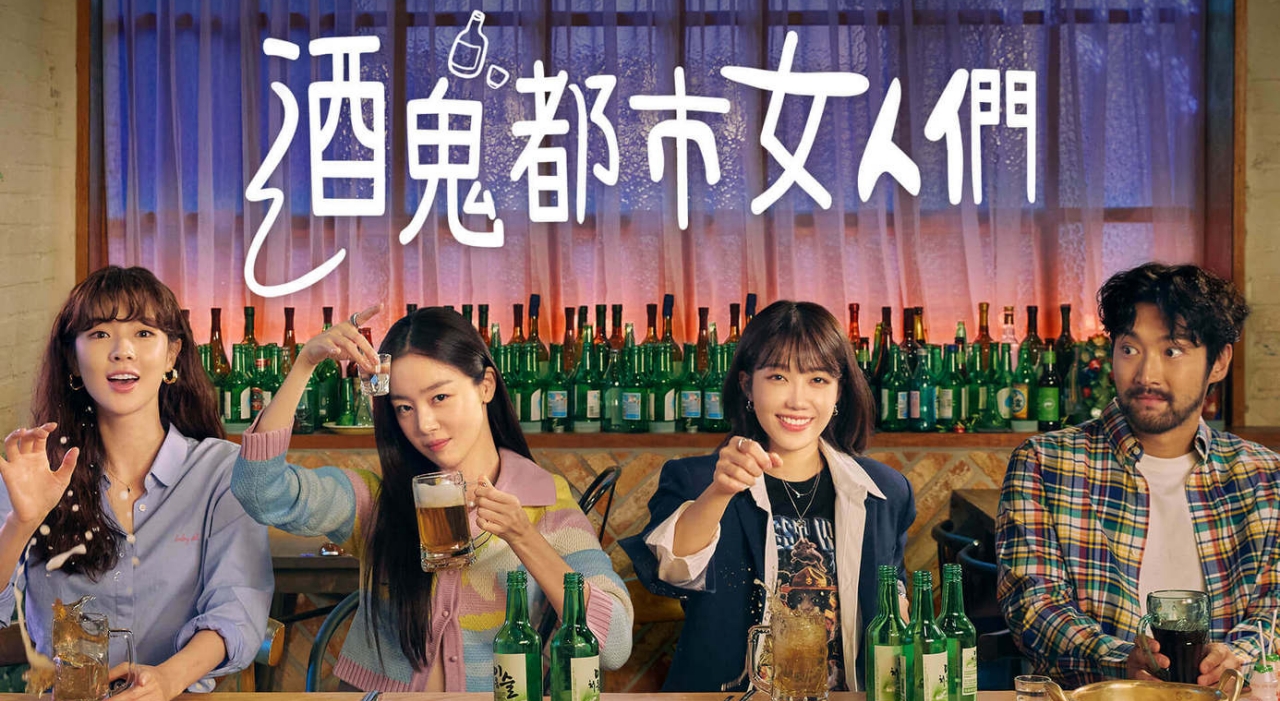 2021韓劇：酒鬼都市女人們，第一集超爆笑。角色介紹、劇情簡介(已完結) @吳大妮的生活筆記本