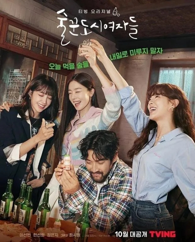 2021韓劇：酒鬼都市女人們，第一集超爆笑。角色介紹、劇情簡介(已完結)
