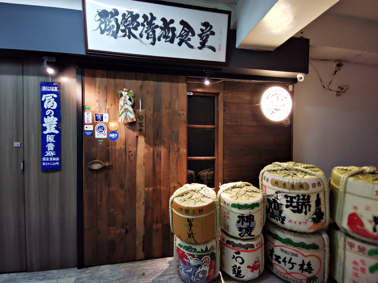 獨樂清酒食堂Koma Sake Bistro，可以喝到多款清酒，清酒控一定要來，餐點也好吃(附菜單)-捷運台北車站Y17