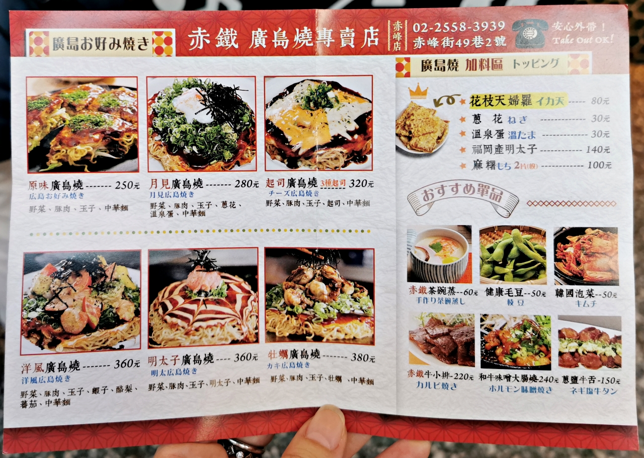 赤峰街美食：赤鐵廣島燒專賣店，讓人覺得一秒到日本-捷運雙連站(中山站)