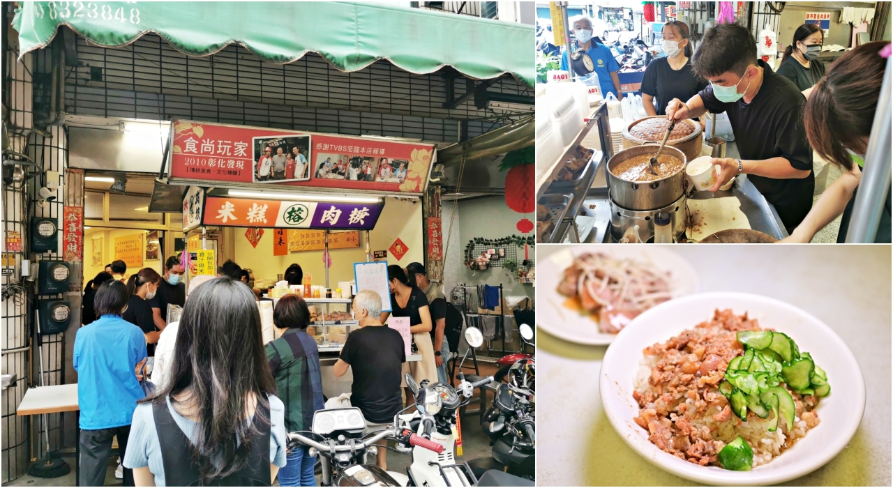 員林美食：古早味美食榕米糕，還沒晚餐時間就要排隊，記得點菊花肉搭配 @吳大妮