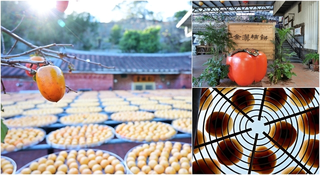 新竹景點：金漢柿餅教育農園，9-12月限定曬柿場與三合院的完美組合 @吳大妮的生活筆記本