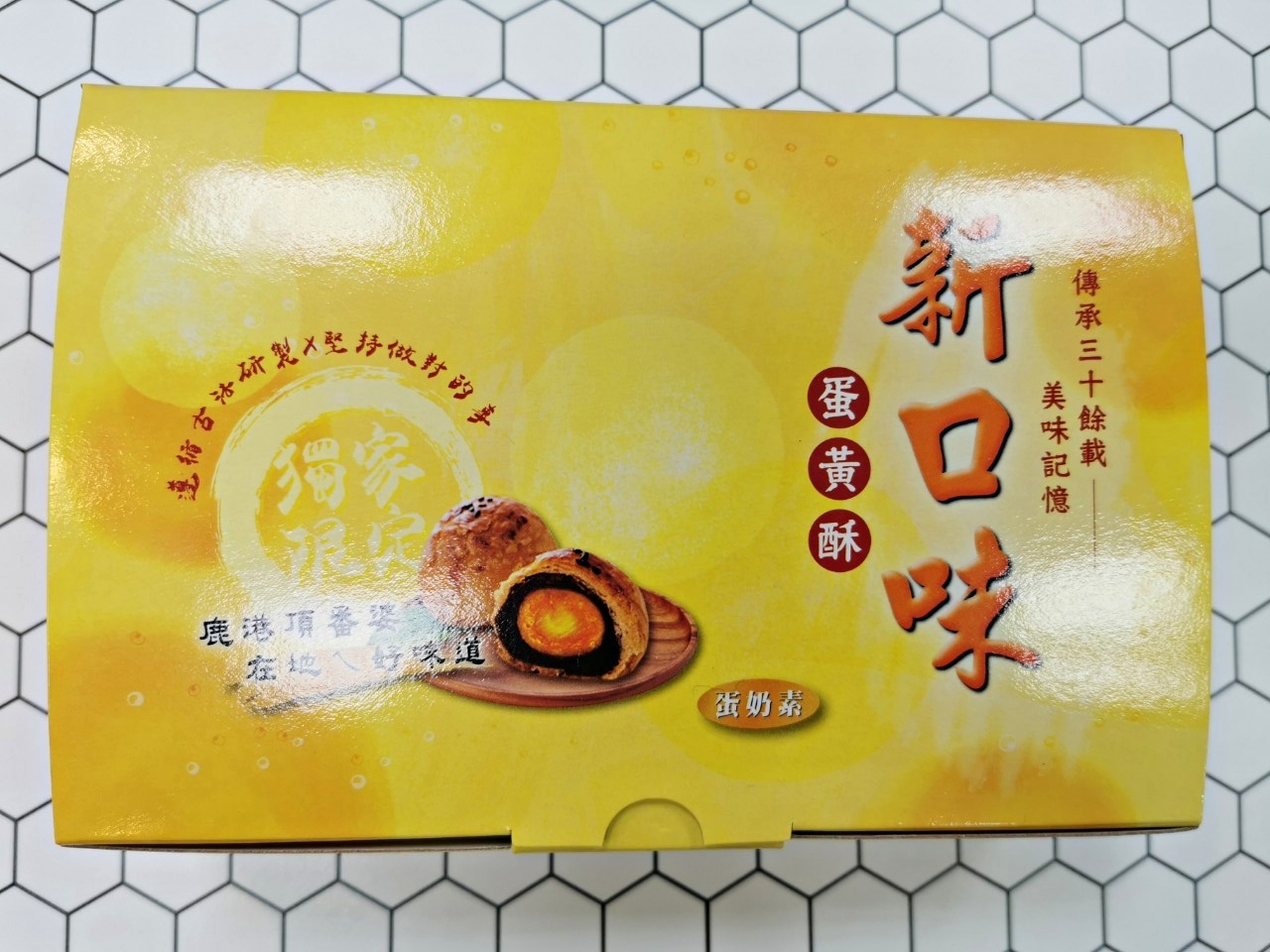 鹿港排隊的蛋黃酥「新口味蛋黃酥」， 這可是在地人才知道的隱藏美食